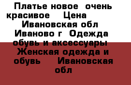 Платье новое, очень красивое  › Цена ­ 4 900 - Ивановская обл., Иваново г. Одежда, обувь и аксессуары » Женская одежда и обувь   . Ивановская обл.